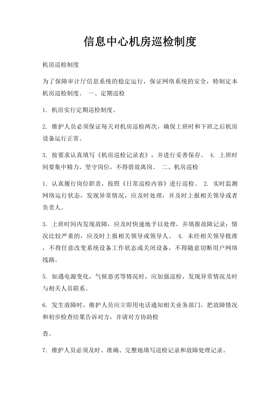 信息中心机房巡检制度.docx_第1页