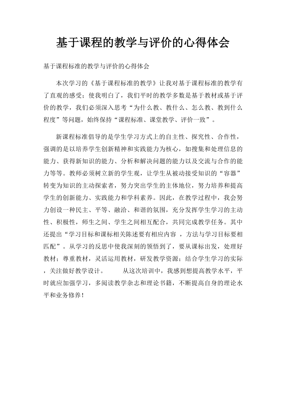 基于课程的教学与评价的心得体会.docx_第1页