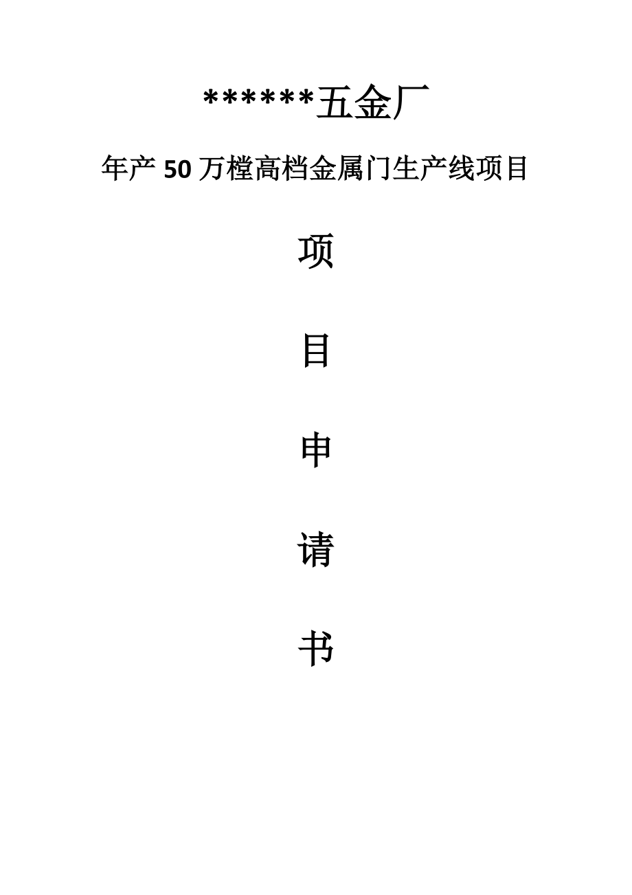 产50万樘高档金属门生产线项目项目建议书.doc_第1页