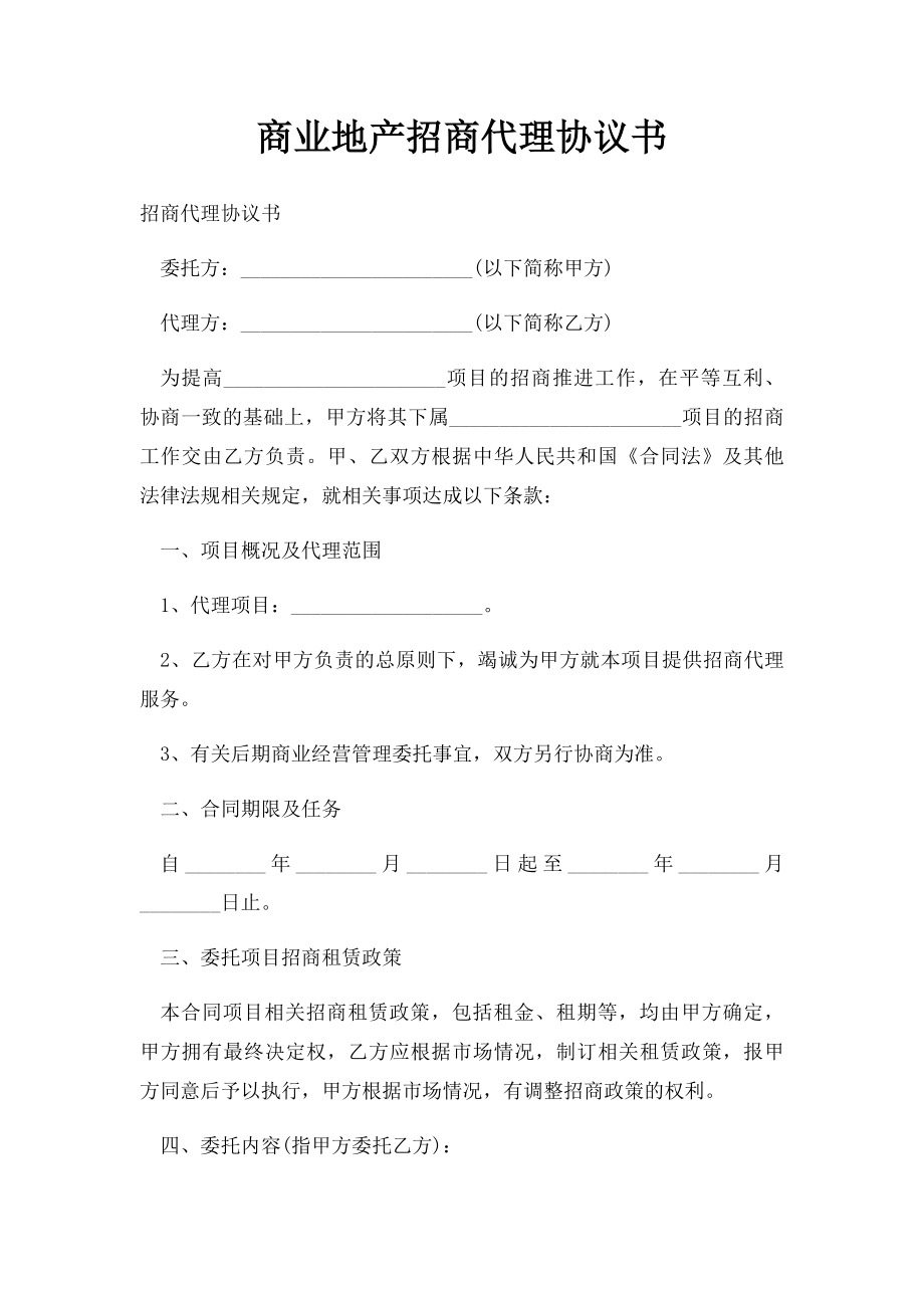 商业地产招商代理协议书(1).docx_第1页