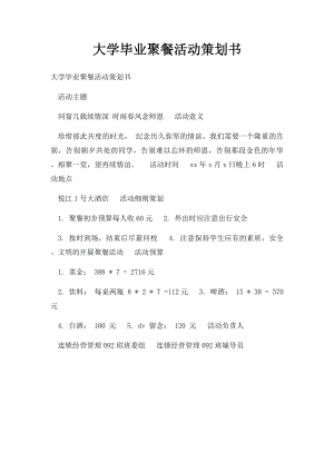 大学毕业聚餐活动策划书.docx