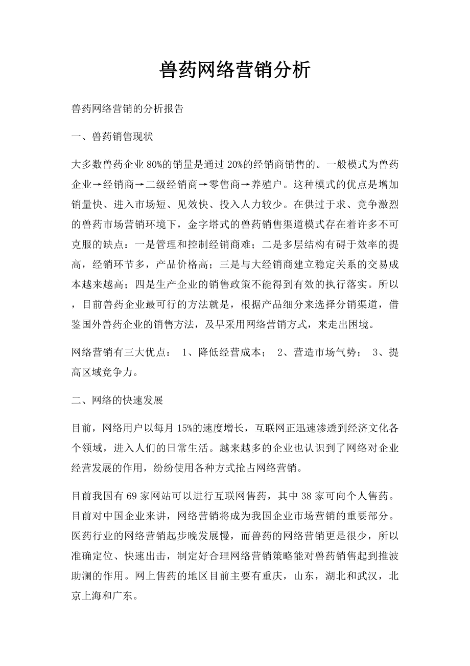 兽药网络营销分析.docx_第1页