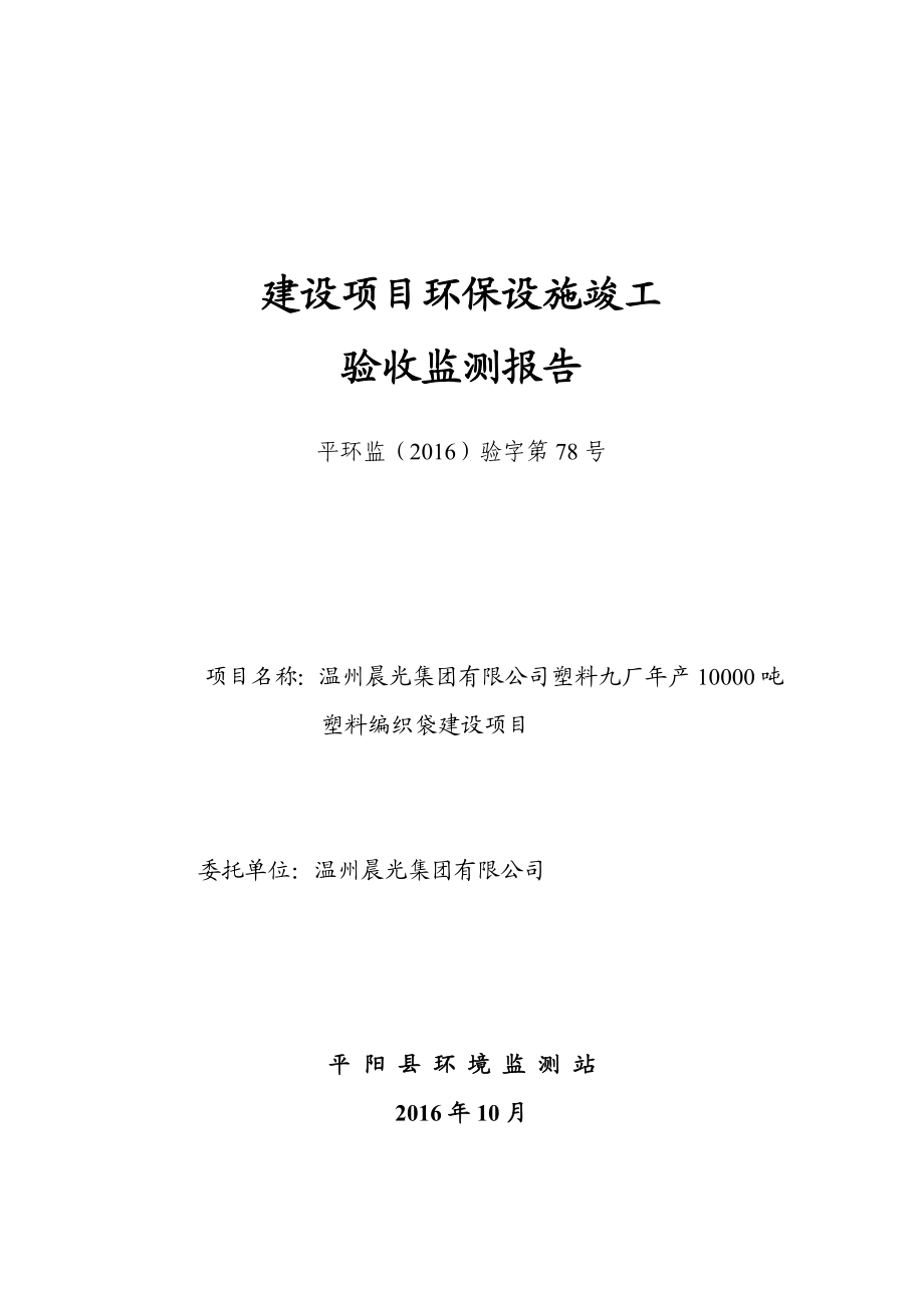 环保验收监测调查报告：塑料编织袋建设温州晨光集团塑料九厂萧江镇前林工业.doc_第1页