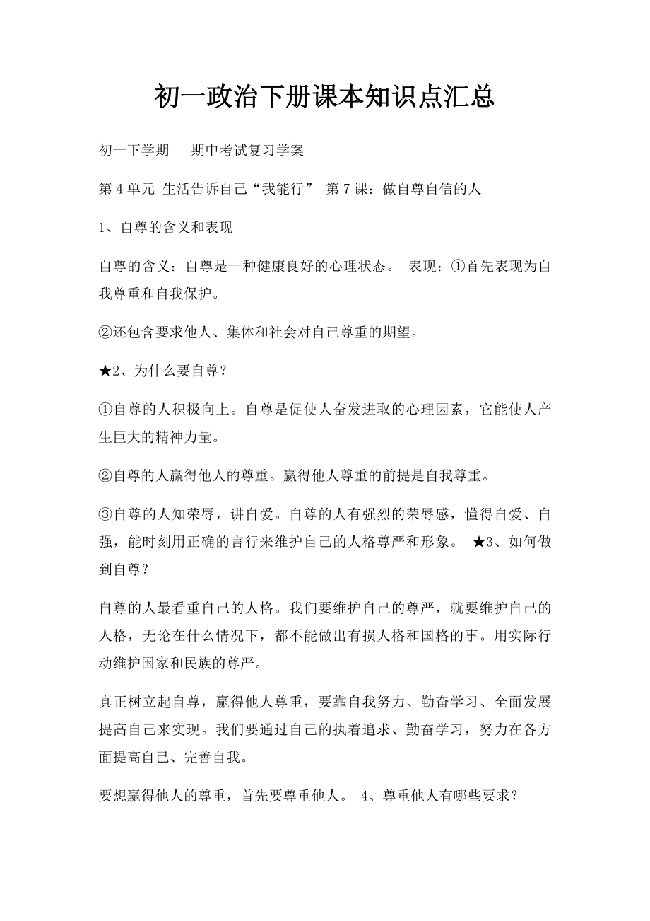 初一政治下册课本知识点汇总.docx_第1页