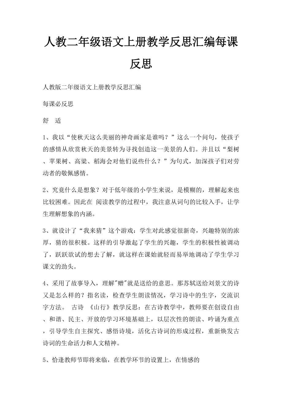 人教二年级语文上册教学反思汇编每课反思.docx_第1页