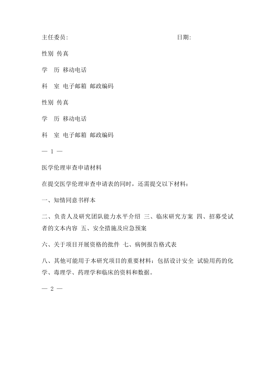 医学伦理审查申请表(1).docx_第2页