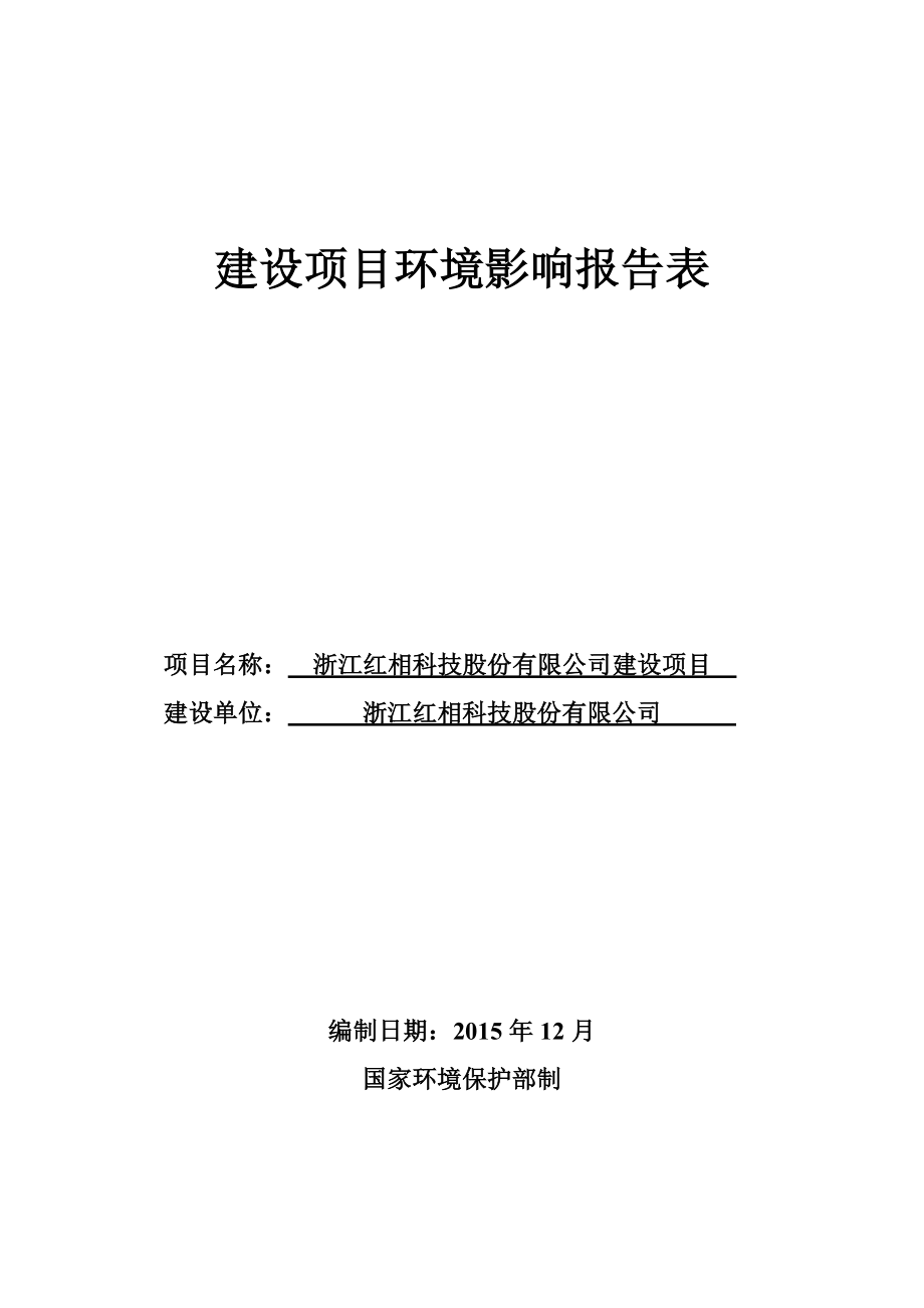 环境影响评价报告公示：浙江红相科技股份建设环评报告.doc_第1页