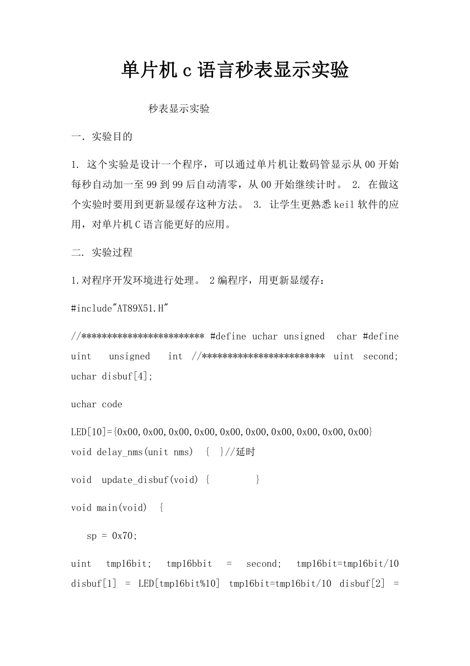 单片机c语言秒表显示实验.docx_第1页