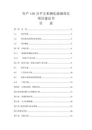 产138万平方米钢化玻璃项目项目建议书.doc