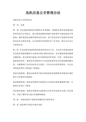 危机应急公关管理办法.docx