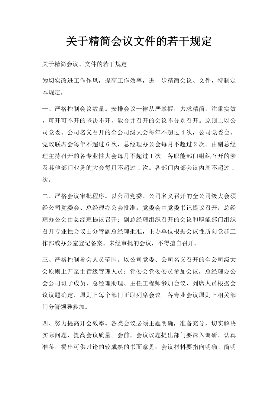 关于精简会议文件的若干规定.docx_第1页