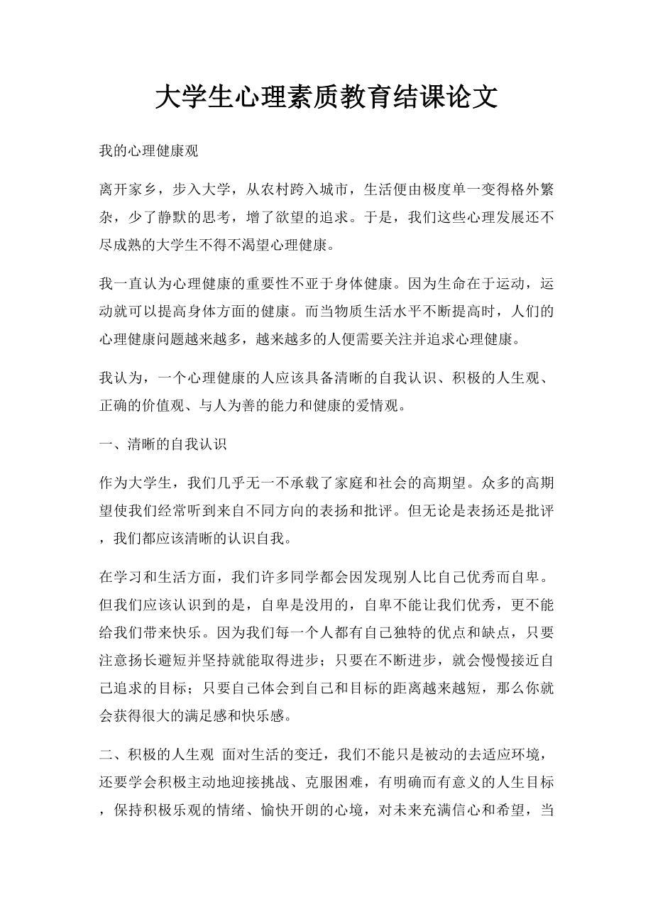 大学生心理素质教育结课论文.docx_第1页