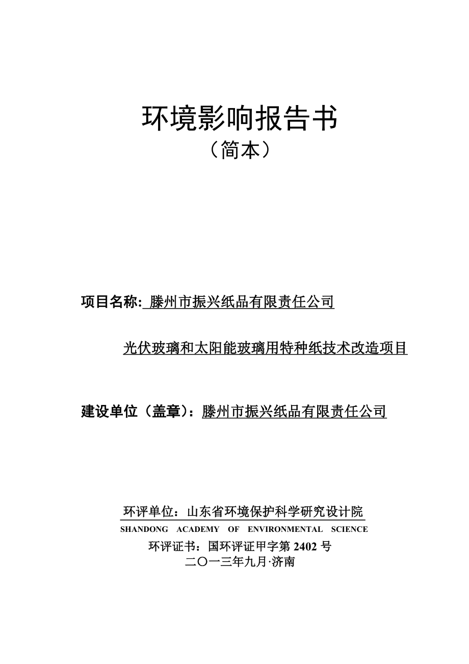 滕州市振兴纸品有限责任公司光伏玻璃和太阳能玻璃用特种纸技术改造项目环境影响评价报告书.doc_第1页