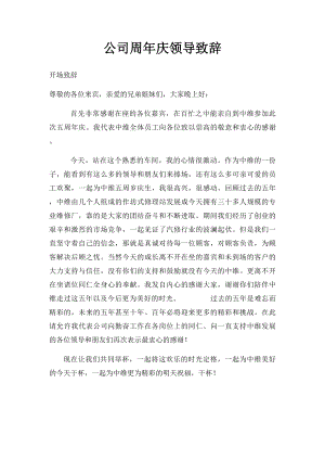 公司周年庆领导致辞.docx