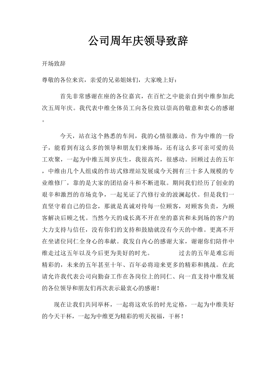 公司周年庆领导致辞.docx_第1页