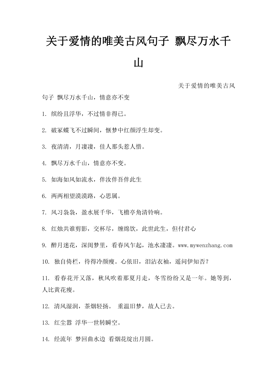 关于爱情的唯美古风句子 飘尽万水千山.docx_第1页