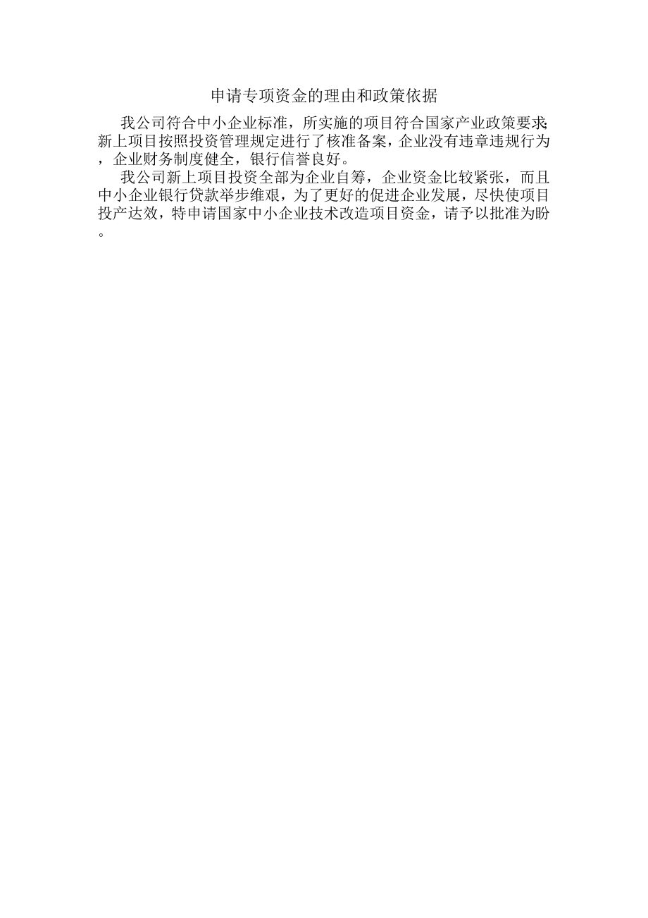 中小企业技术改造项目资金申请报告1.doc_第2页