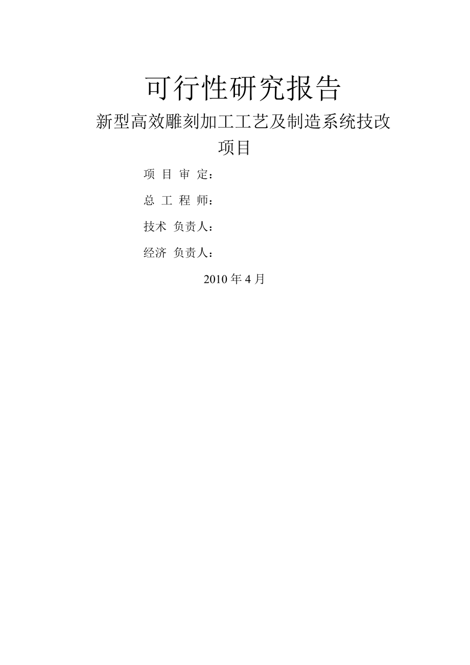 中小企业技术改造项目资金申请报告1.doc_第3页