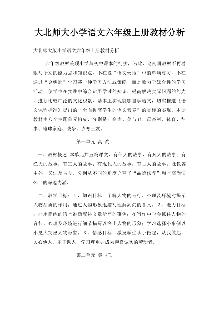 大北师大小学语文六年级上册教材分析.docx_第1页