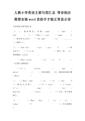 人教小学英语主要句型汇总 带音批注需要安装word音助手才能正常显示音.docx