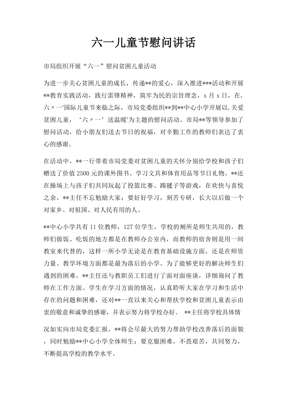 六一儿童节慰问讲话.docx_第1页