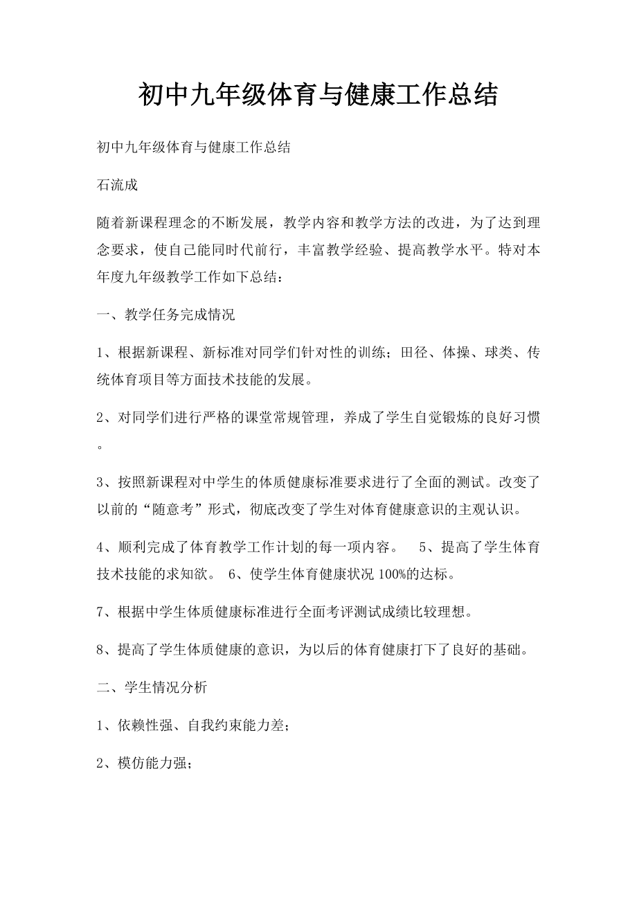 初中九年级体育与健康工作总结.docx_第1页