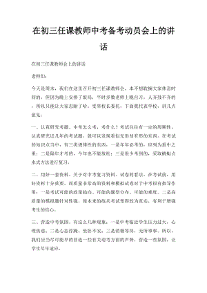 在初三任课教师中考备考动员会上的讲话.docx