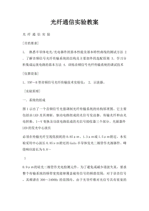 光纤通信实验教案.docx