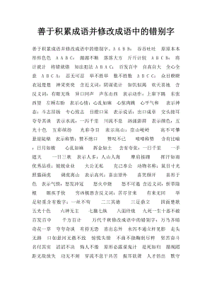 善于积累成语并修改成语中的错别字.docx