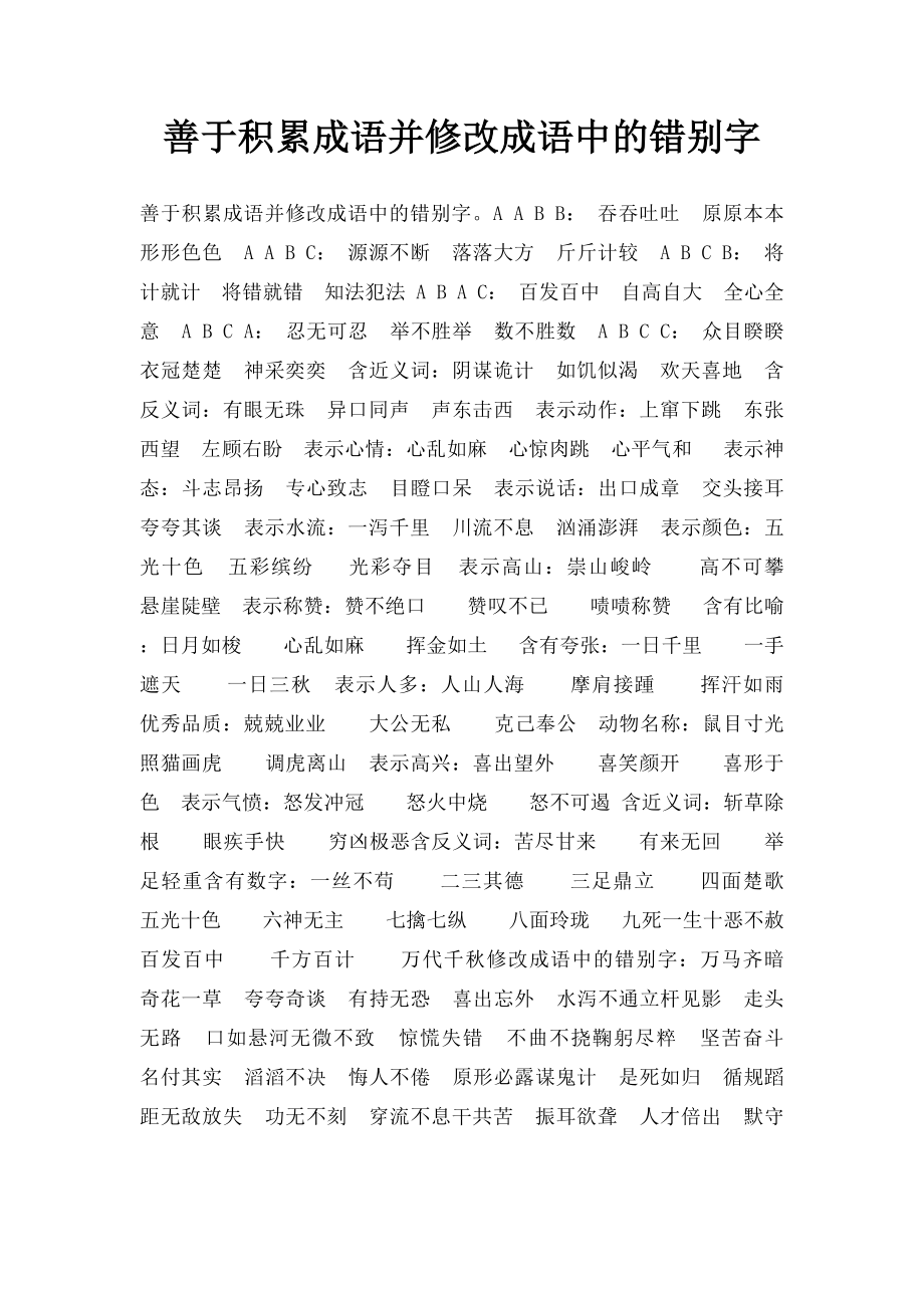 善于积累成语并修改成语中的错别字.docx_第1页