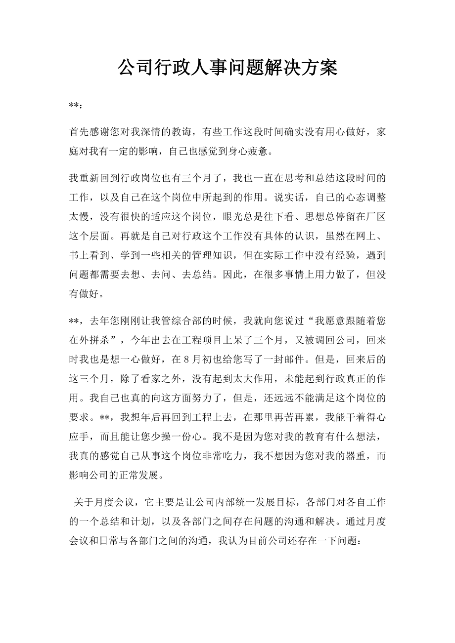 公司行政人事问题解决方案.docx_第1页