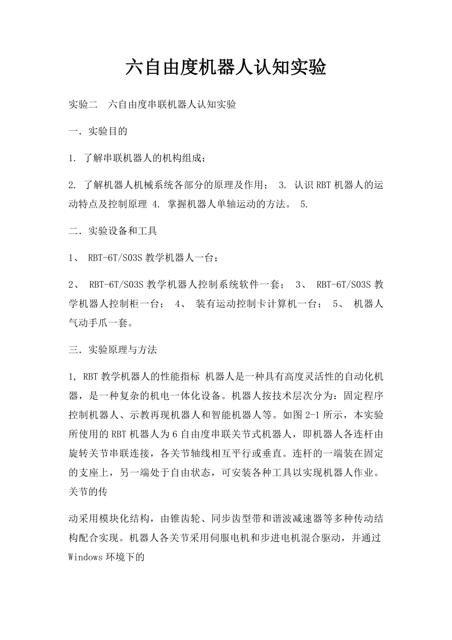 六自由度机器人认知实验.docx_第1页