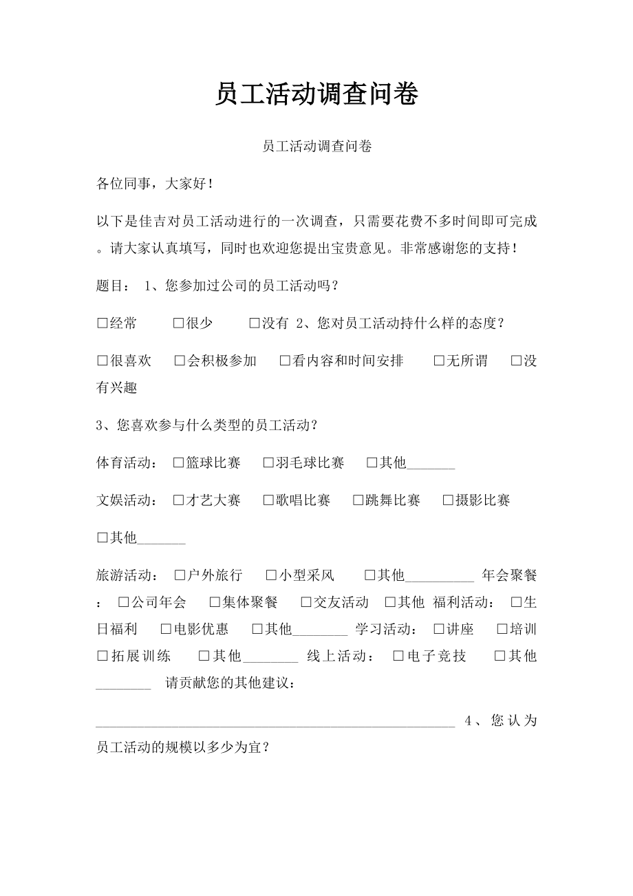 员工活动调查问卷.docx_第1页