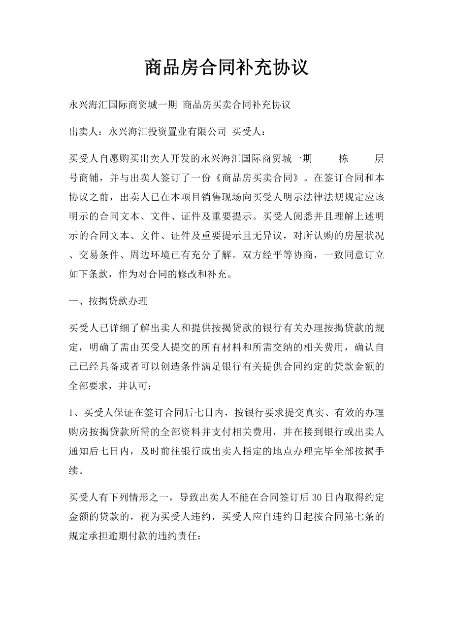 商品房合同补充协议.docx_第1页