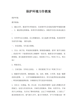 保护环境习作教案.docx