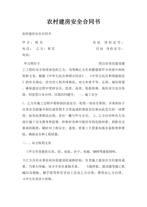 农村建房安全合同书.docx