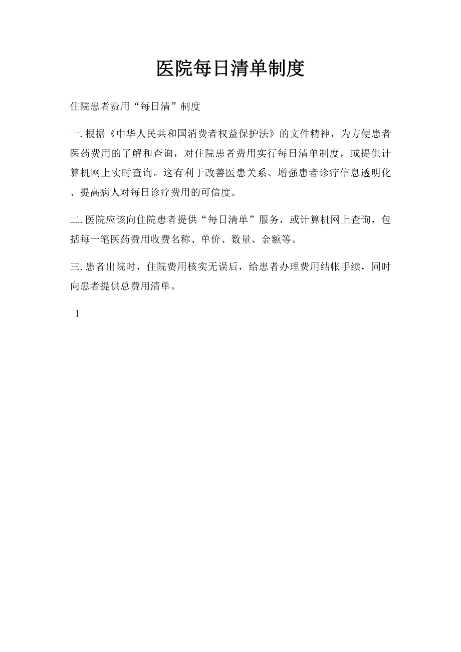 医院每日清单制度.docx_第1页