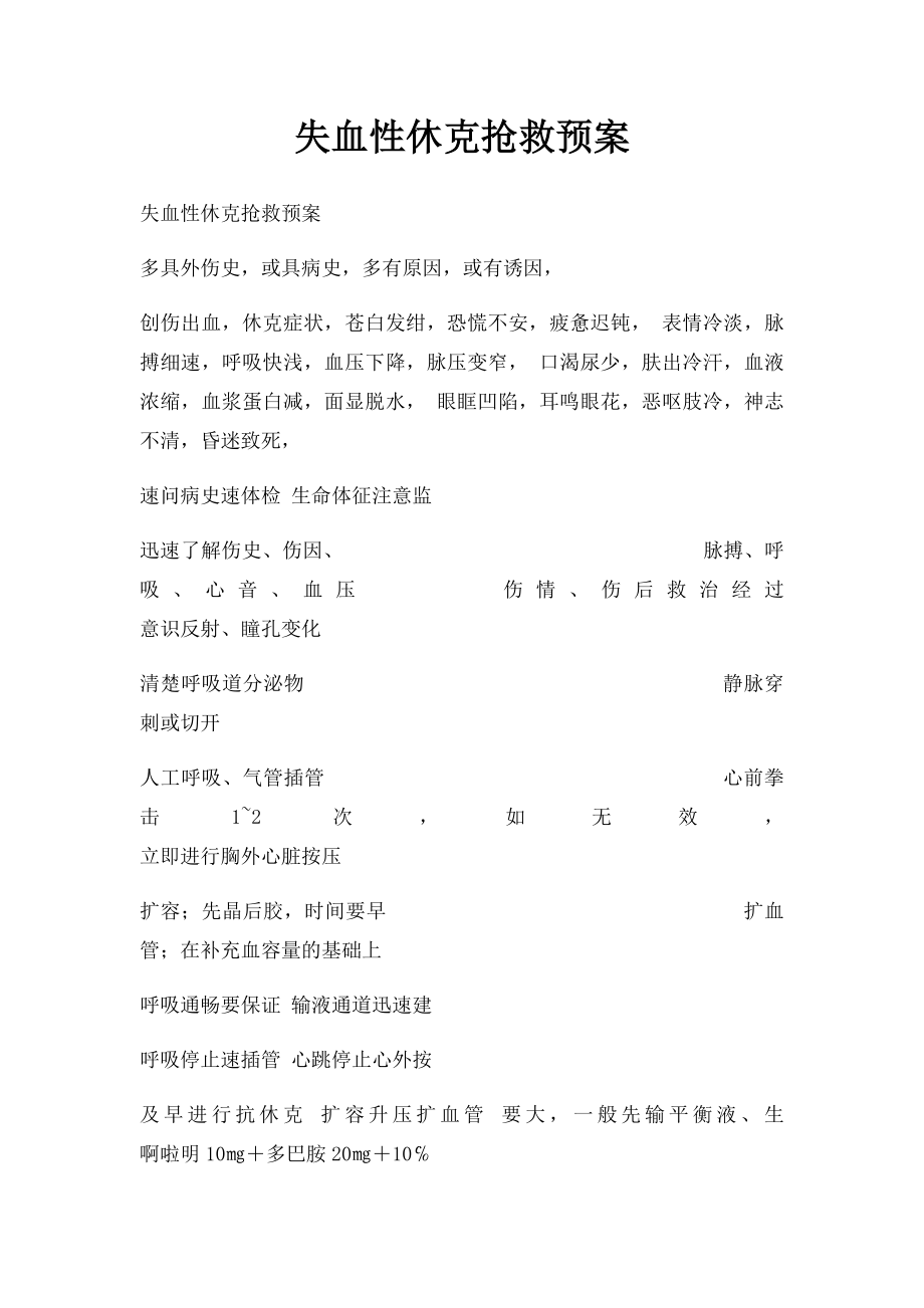 失血性休克抢救预案.docx_第1页