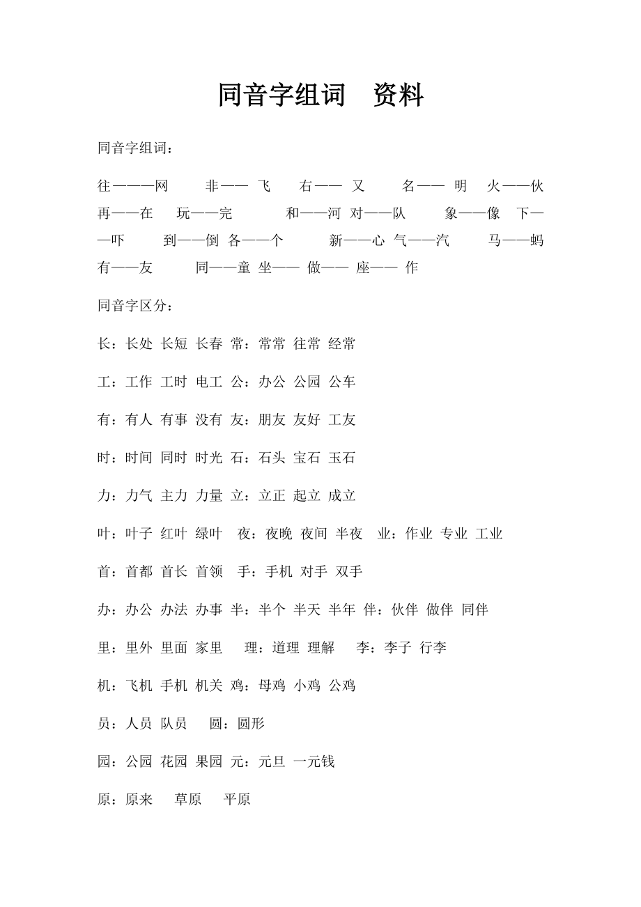 同音字组词资料.docx_第1页