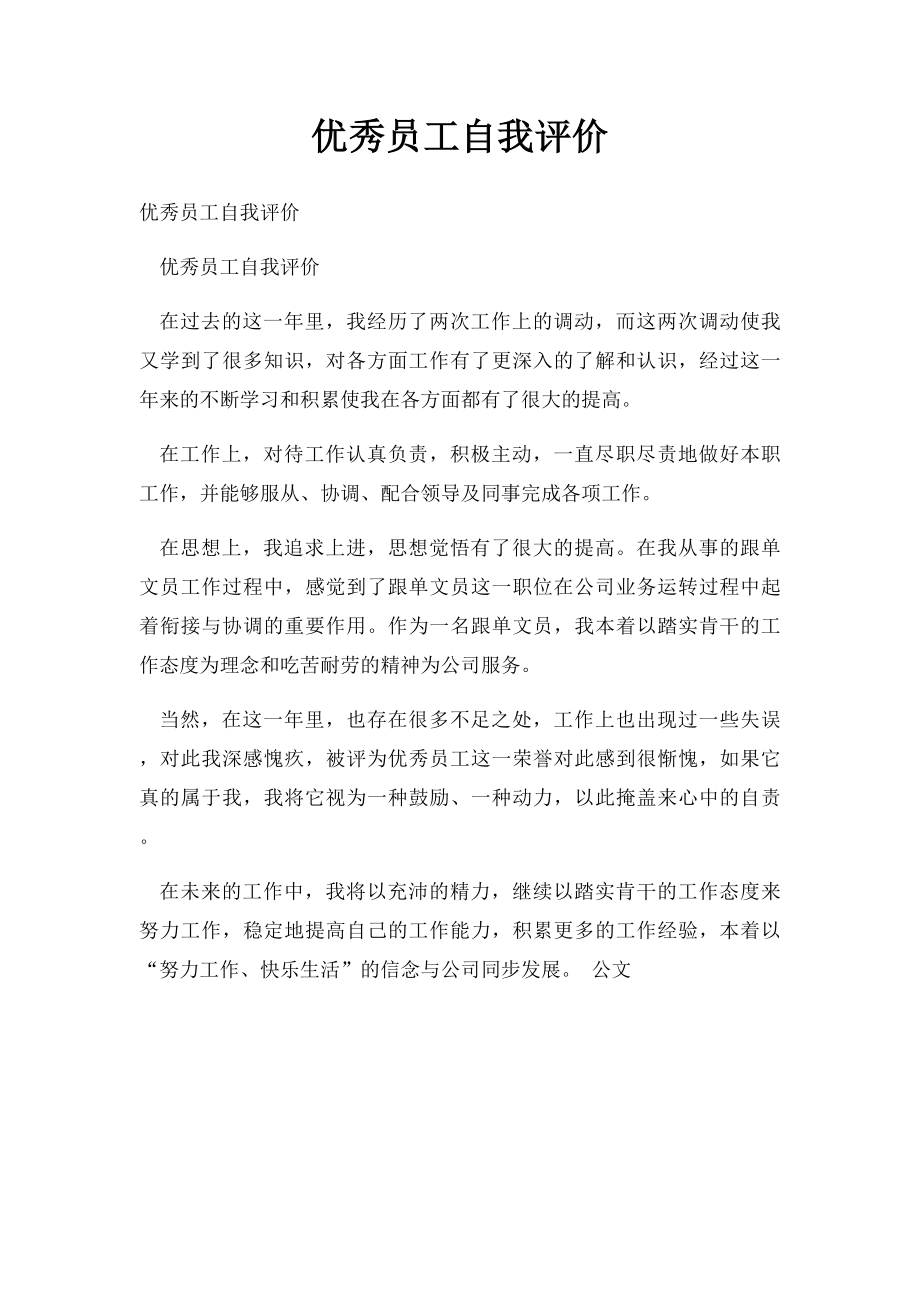 优秀员工自我评价(1).docx_第1页