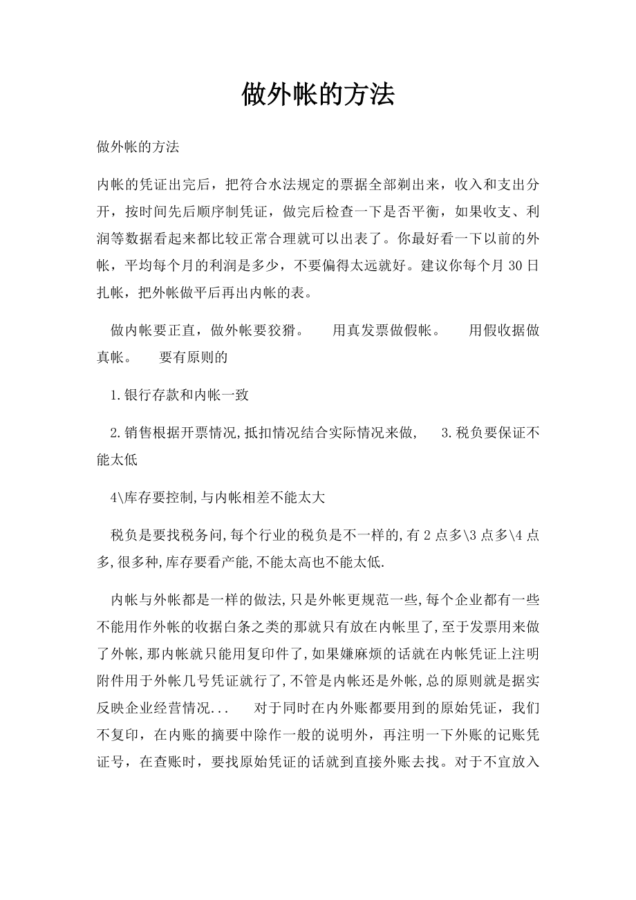 做外帐的方法.docx_第1页