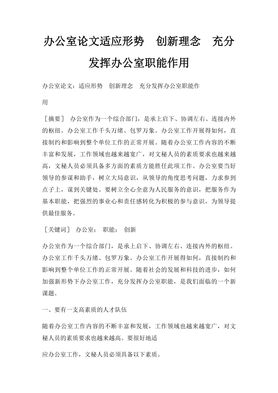 办公室论文适应形势创新理念充分发挥办公室职能作用.docx_第1页