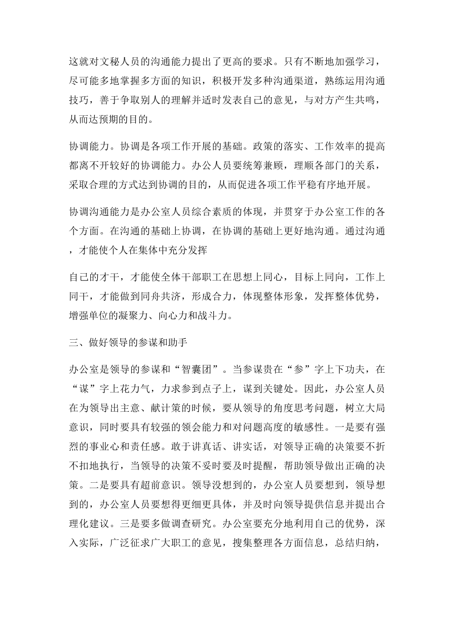 办公室论文适应形势创新理念充分发挥办公室职能作用.docx_第3页