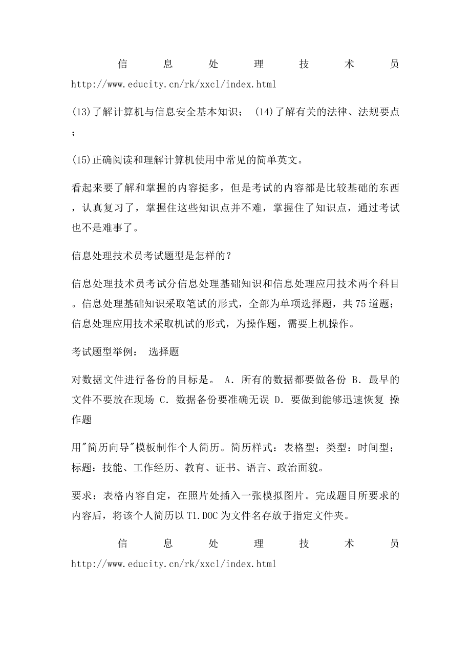 信息处理技术员考试容易过吗？.docx_第2页