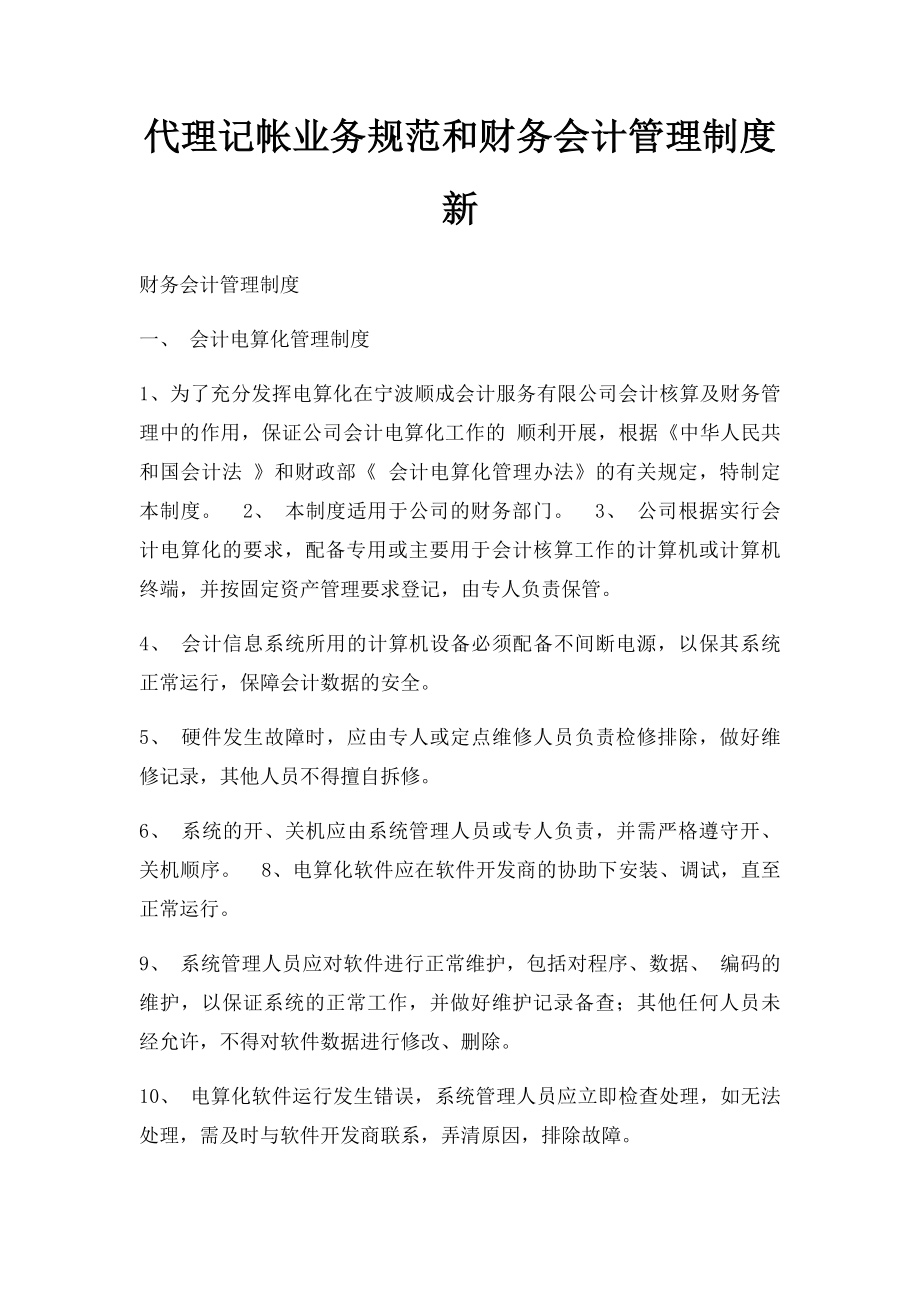 代理记帐业务规范和财务会计管理制度新.docx_第1页