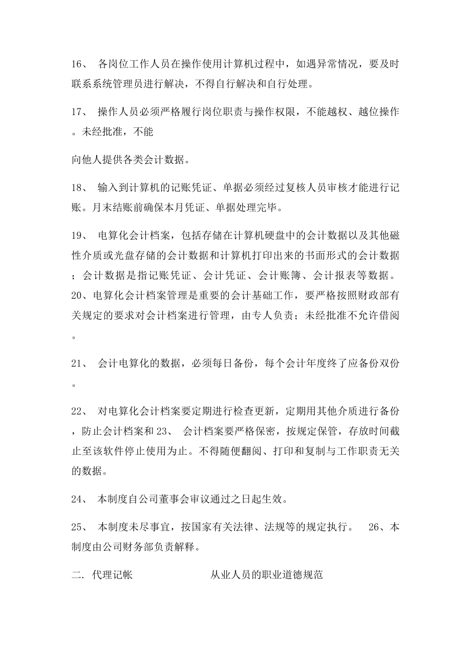 代理记帐业务规范和财务会计管理制度新.docx_第3页