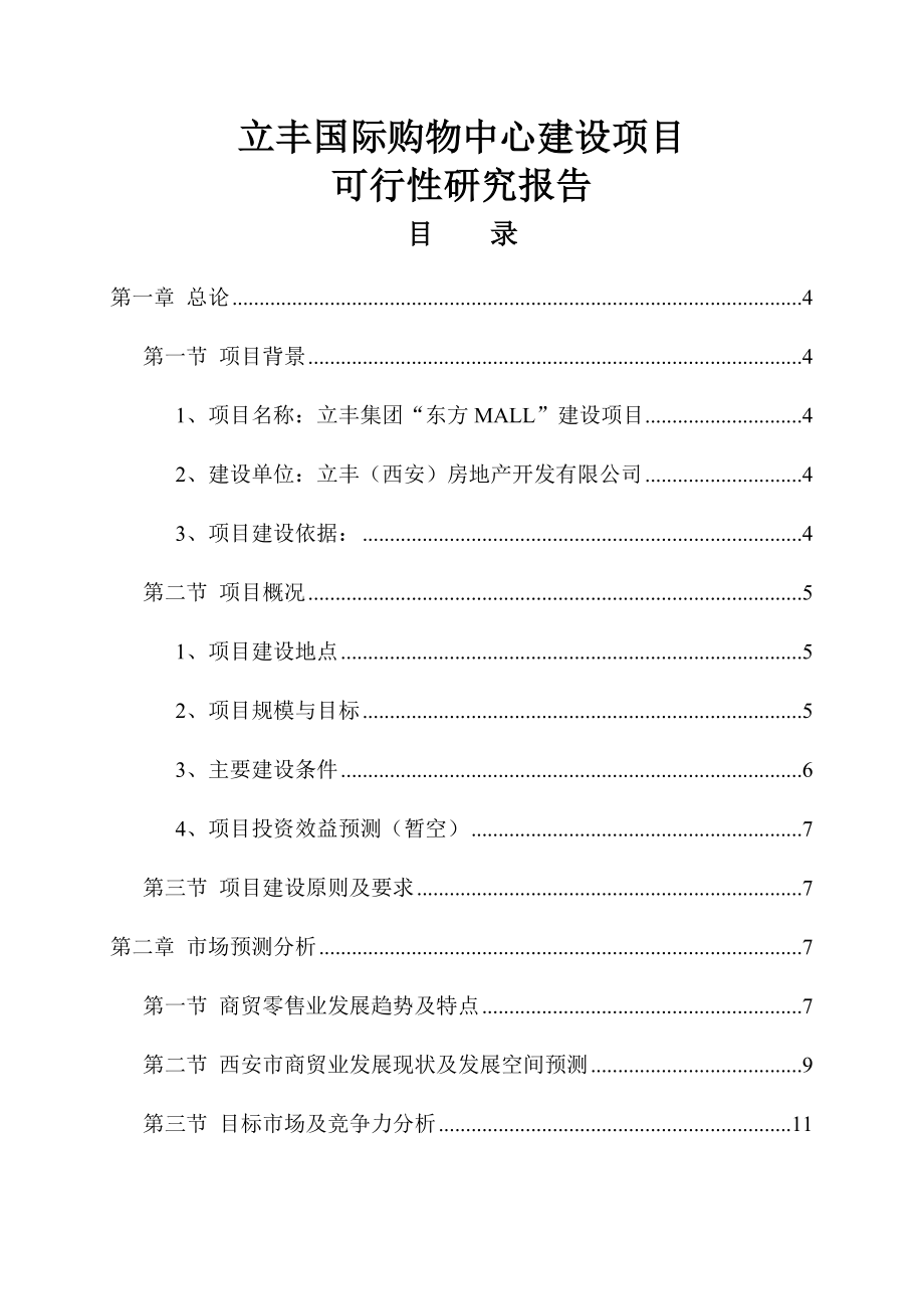 立丰国际购物中心建设项目可行性研究报告代项目建议书.doc_第1页