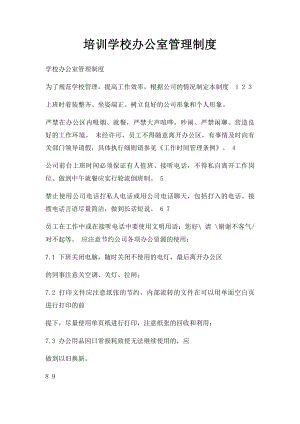 培训学校办公室管理制度.docx