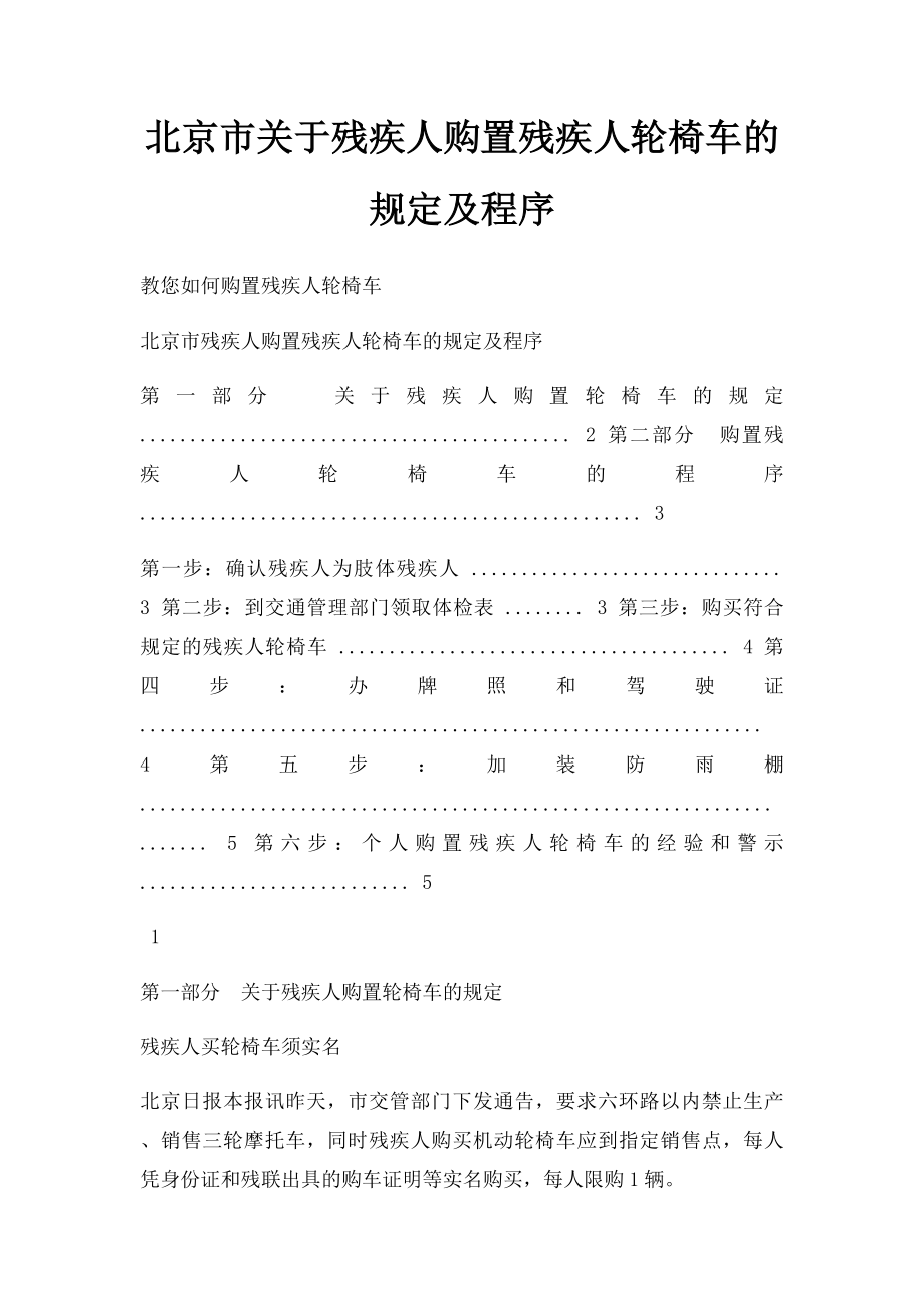 北京市关于残疾人购置残疾人轮椅车的规定及程序.docx_第1页