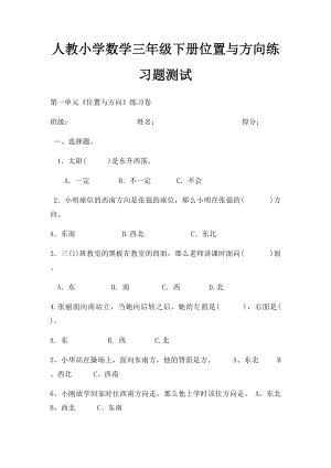 人教小学数学三年级下册位置与方向练习题测试.docx